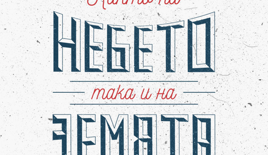 Както на небето, така и на земята